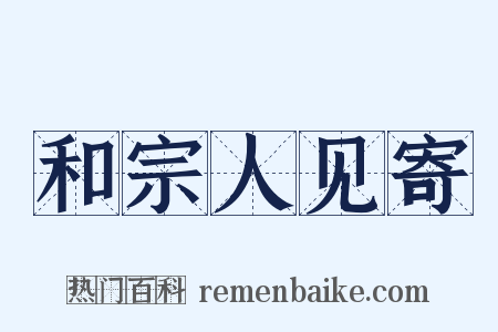 和宗人见寄是什么意思的图片